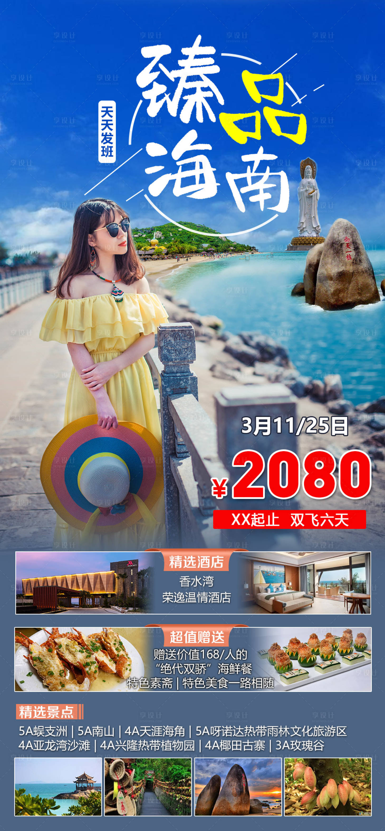 源文件下载【臻品海南三亚海口海报】编号：69060015021073129