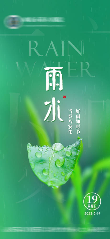 源文件下载【雨水节气海报】编号：83590014769186117