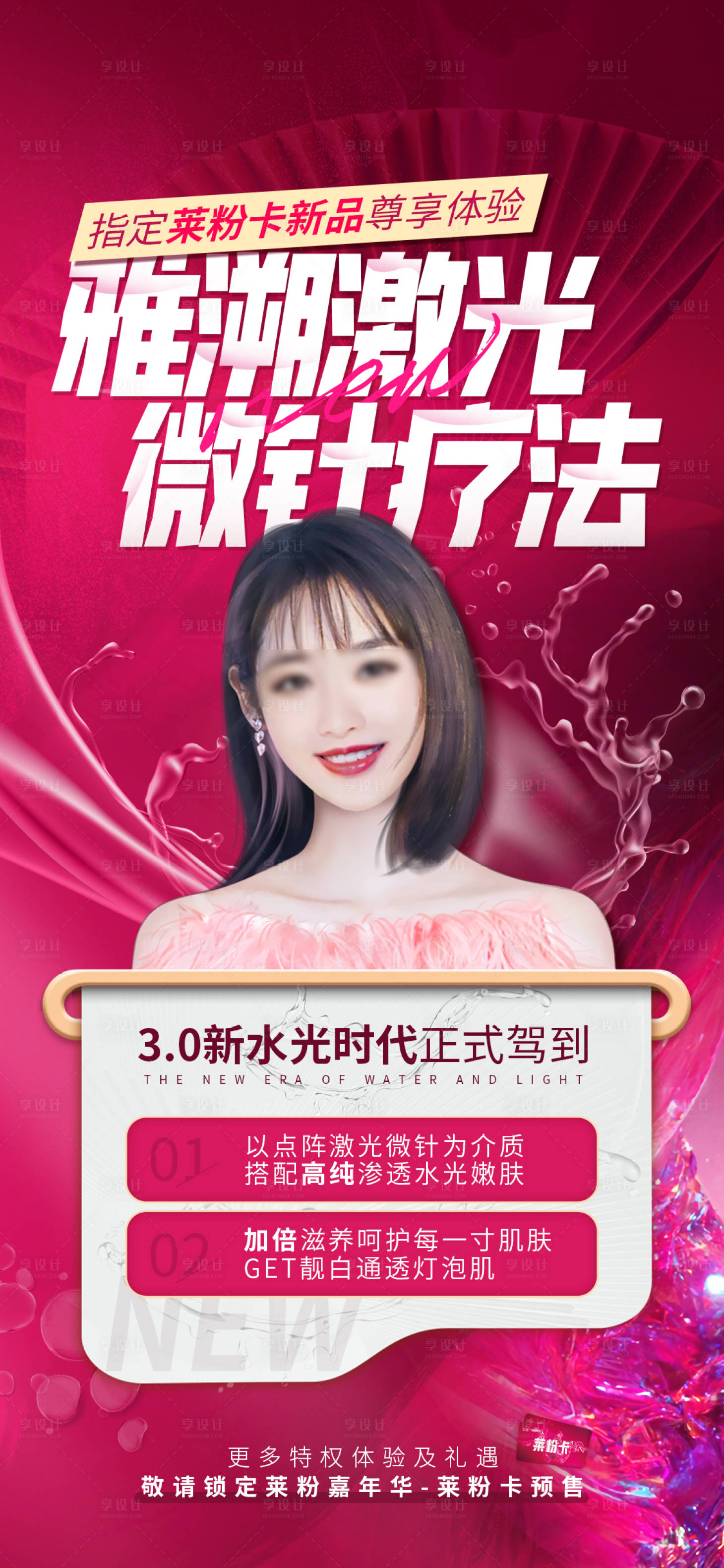 源文件下载【享设计】搜索编号：76790014996517050【水光疗法促销海报】