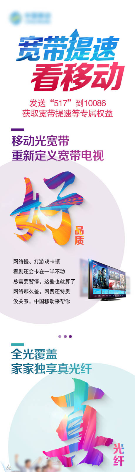 源文件下載【享設計】搜索編號：41380014583176737【寬帶提速看移動長圖】