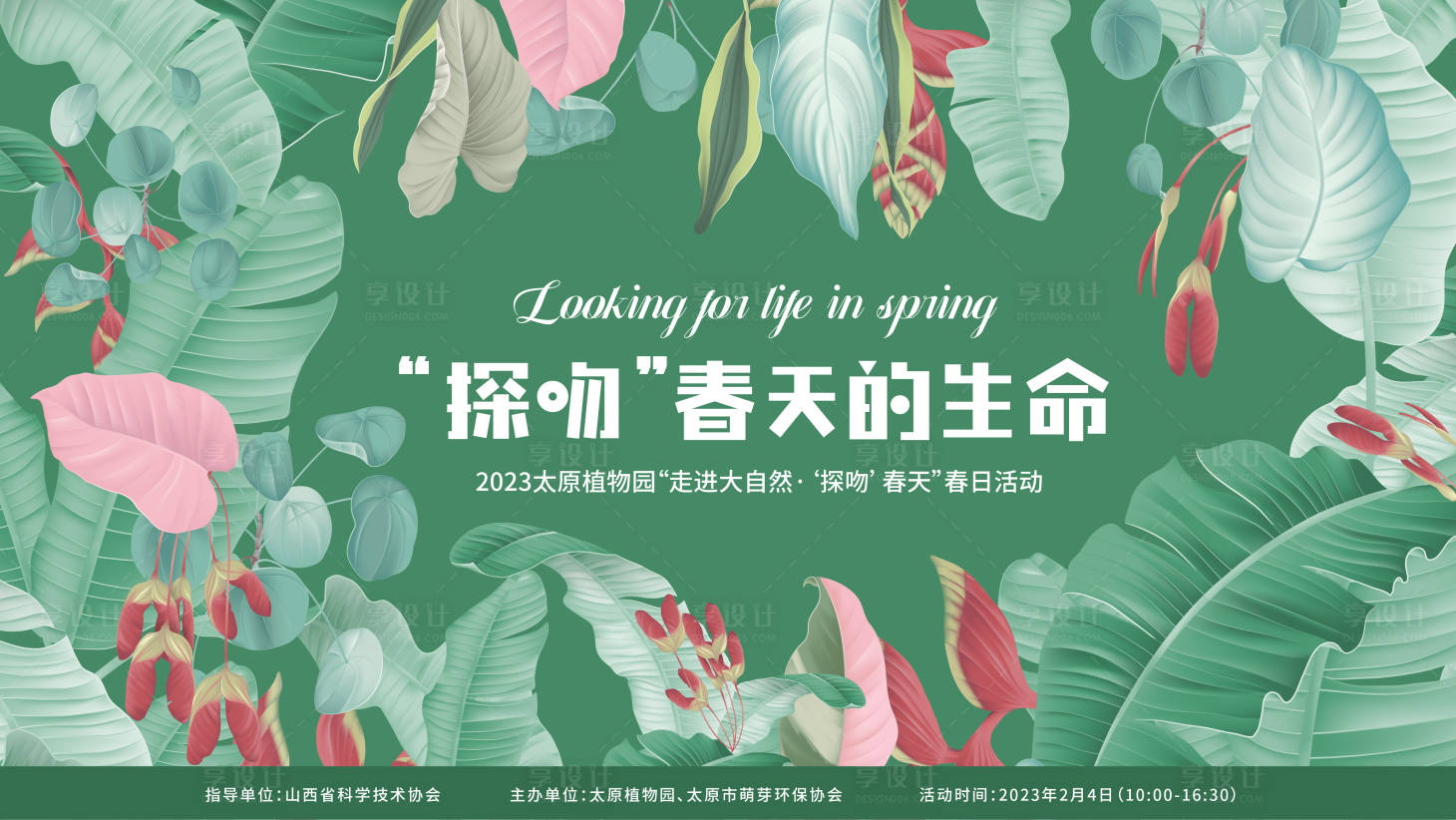 源文件下載【享設計】搜索編號：51150014629935330【植物園春季活動展板】