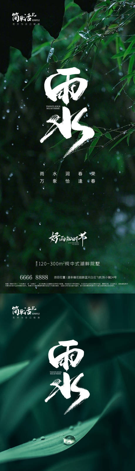 源文件下载【地产雨水节气海报】编号：20230217152815694