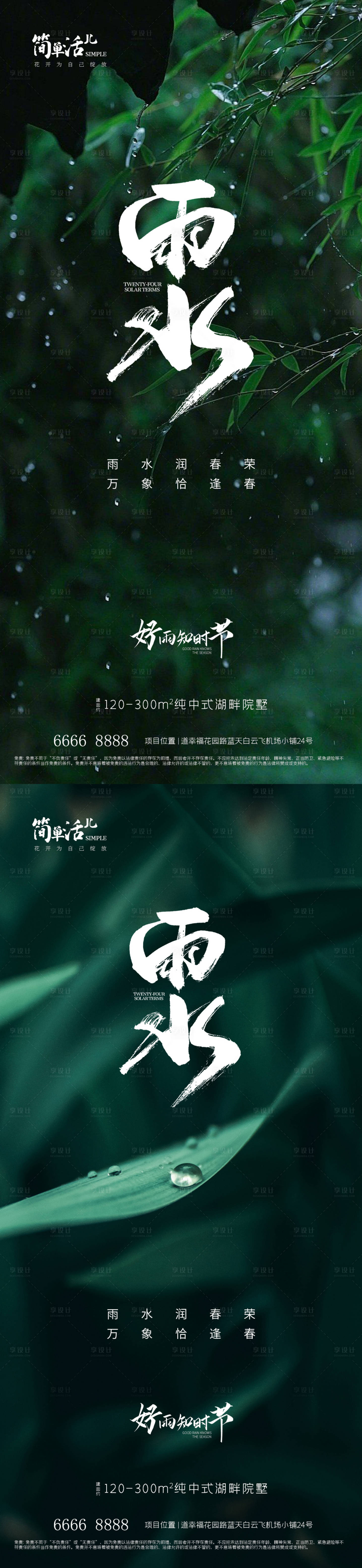 源文件下載【享設計】搜索編號：27350014786058518【地產雨水節氣海報】