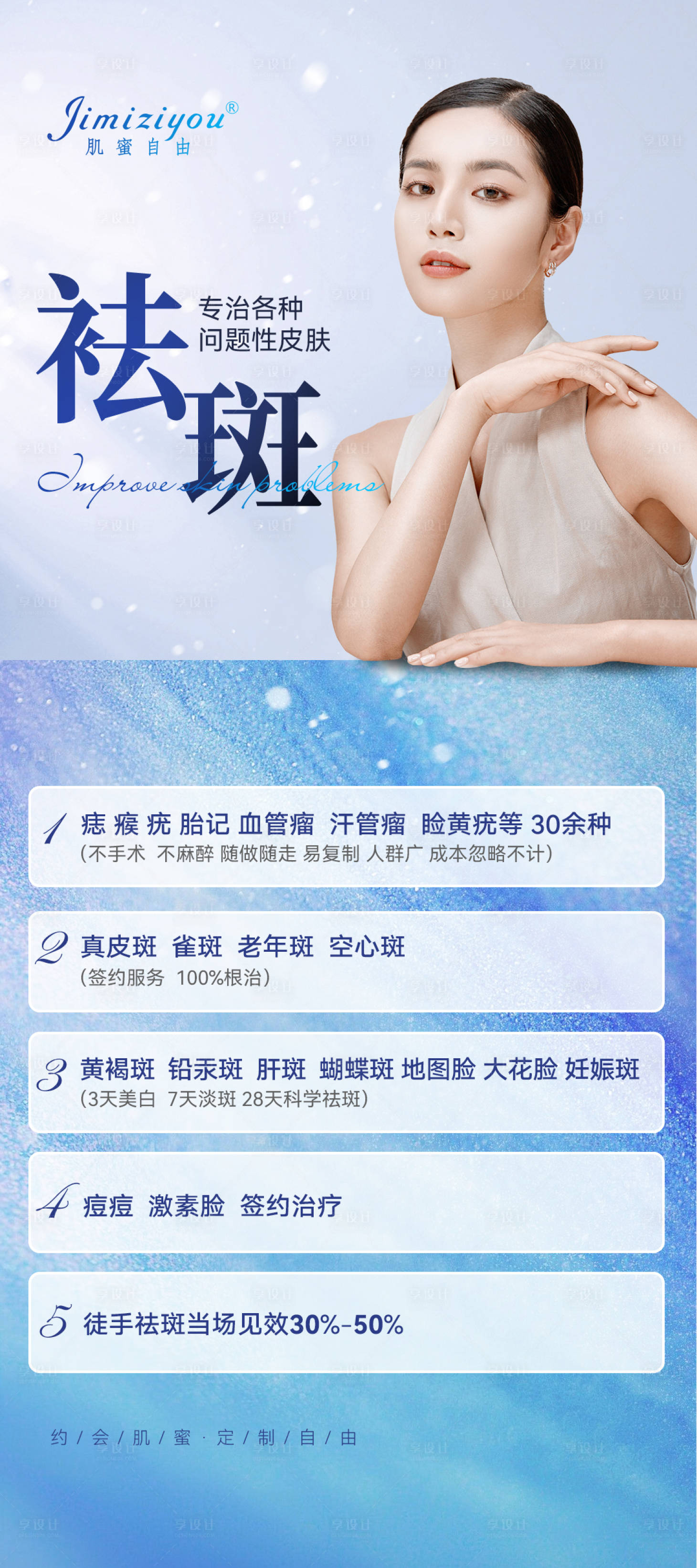 源文件下载【享设计】搜索编号：11190014626053979【袪斑美业人物海报】