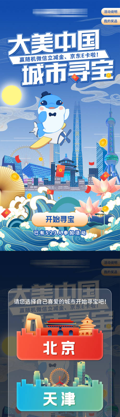 源文件下载【大美中国城市寻宝专题设计】编号：20230202134823885