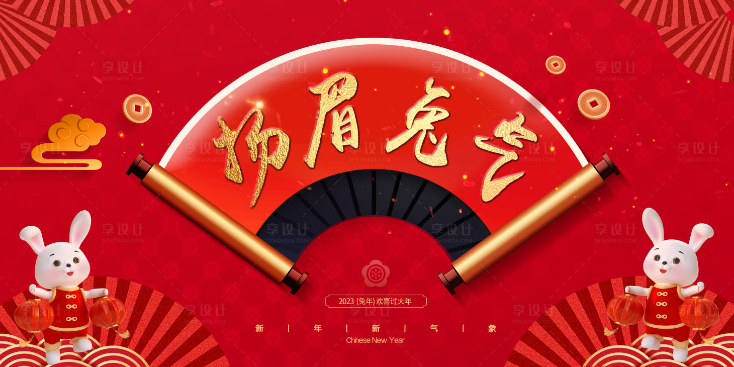 源文件下載【享設(shè)計】搜索編號：14530014495854342【兔年展背景板】