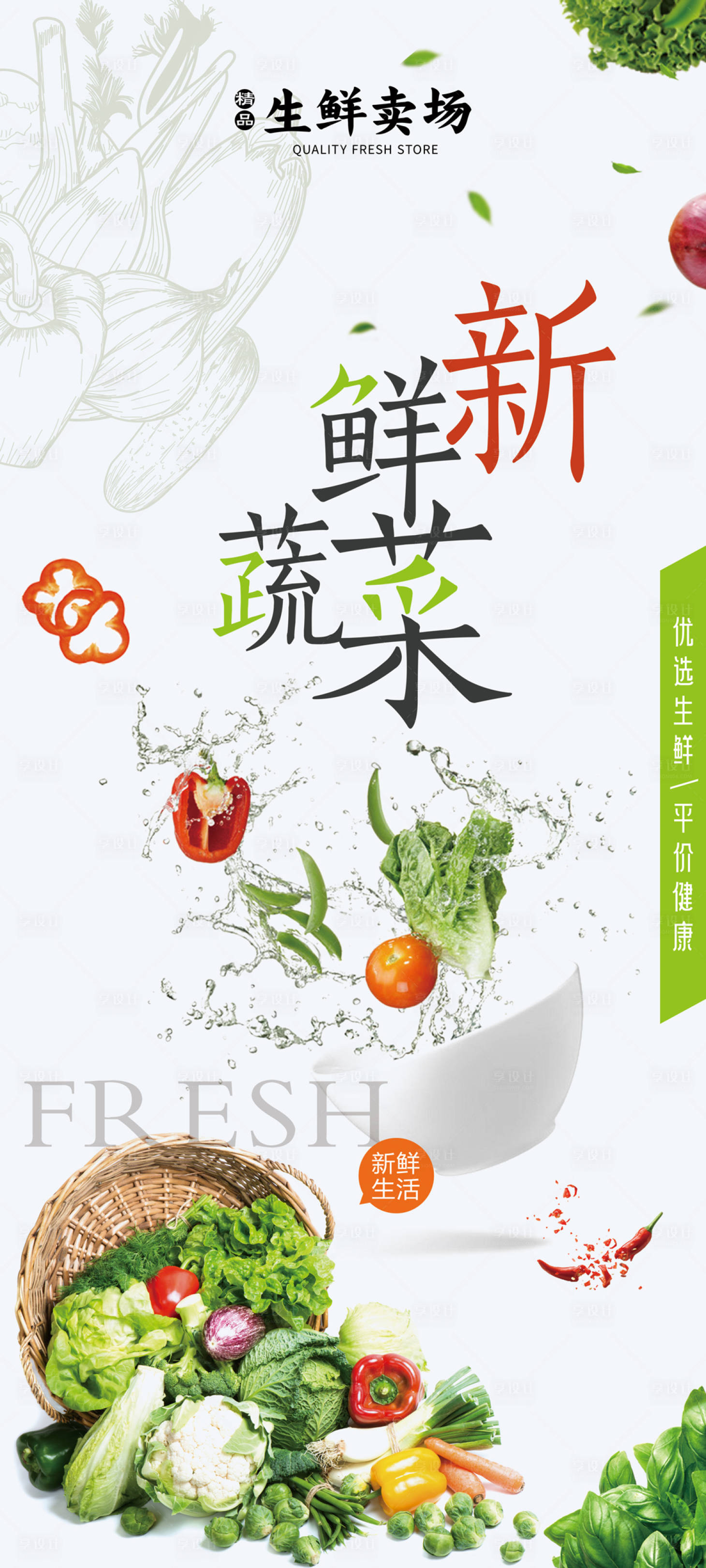 源文件下载【生鲜超市广告海报】编号：22160014569568437