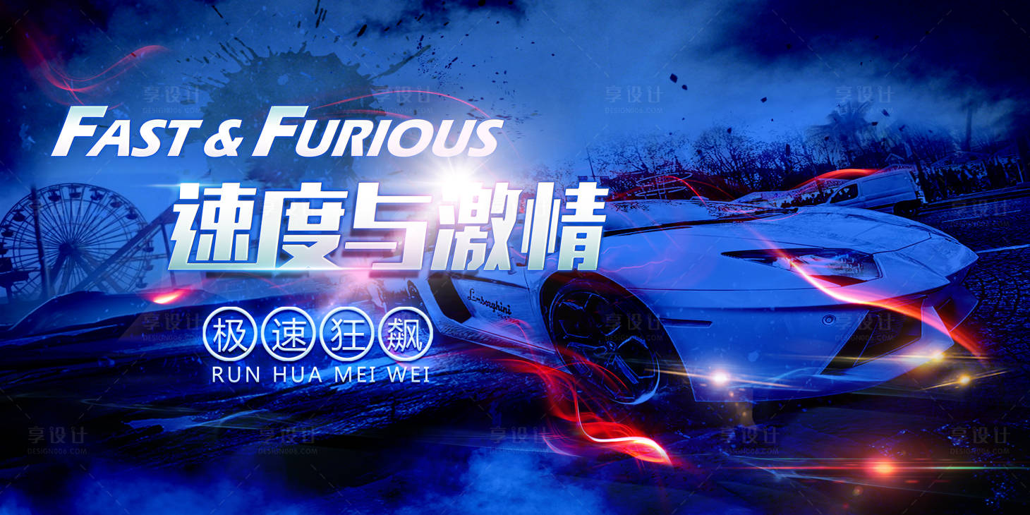 源文件下載【享設(shè)計(jì)】搜索編號：10820014629182891【汽車速度與激情背景板】