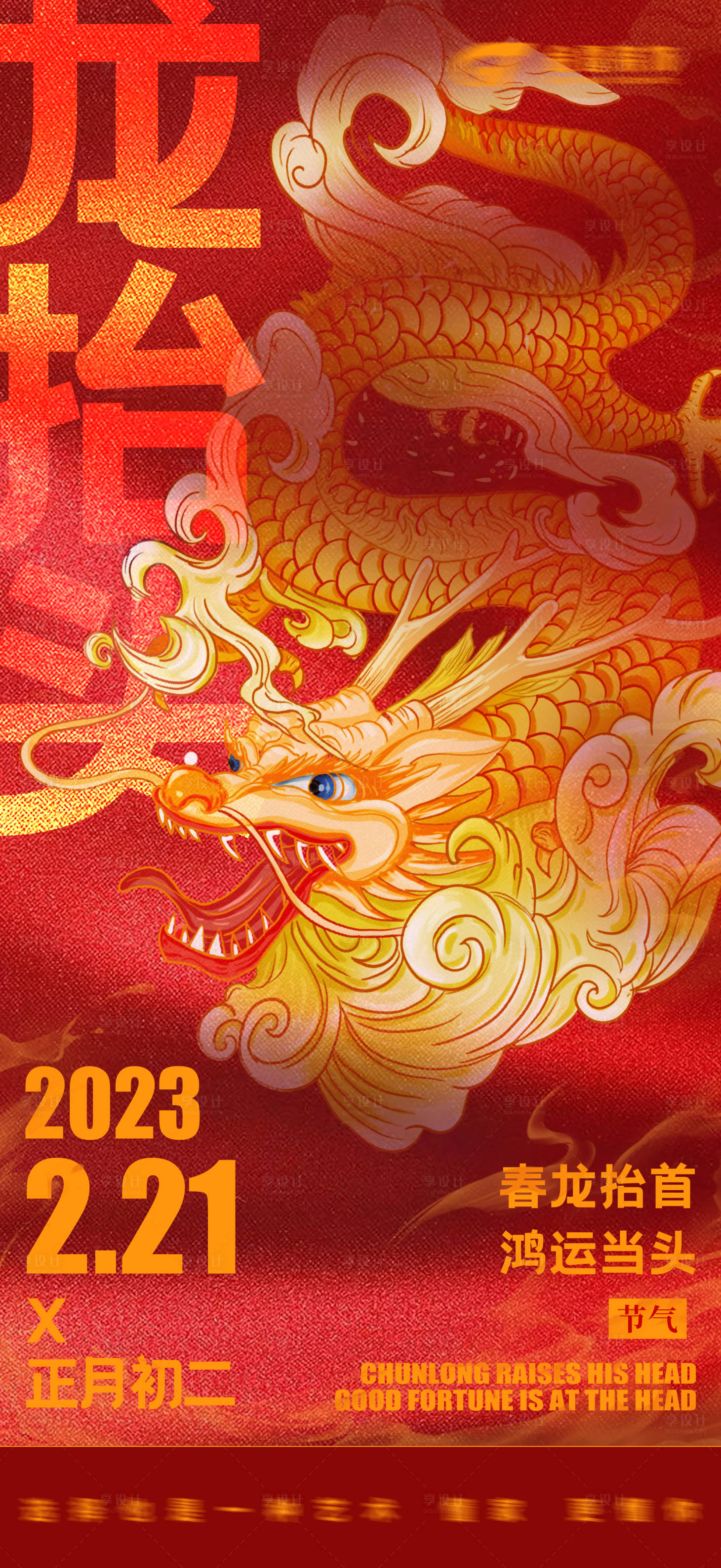 源文件下載【享設計】搜索編號：92880014736826433【正月初二龍抬頭海報 】