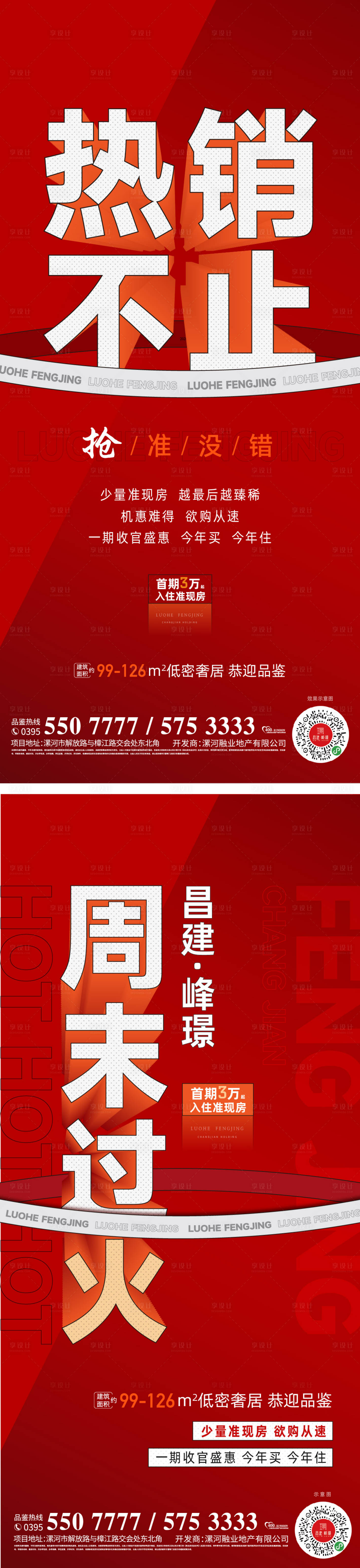 源文件下載【享設(shè)計】搜索編號：44820014725871002【地產(chǎn)熱銷紅盤海報】