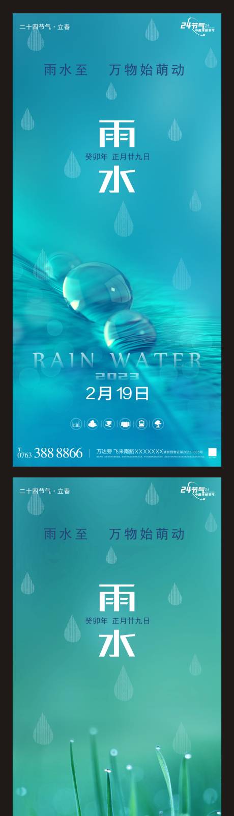 源文件下载【地产雨水节气海报】编号：20230202083416863