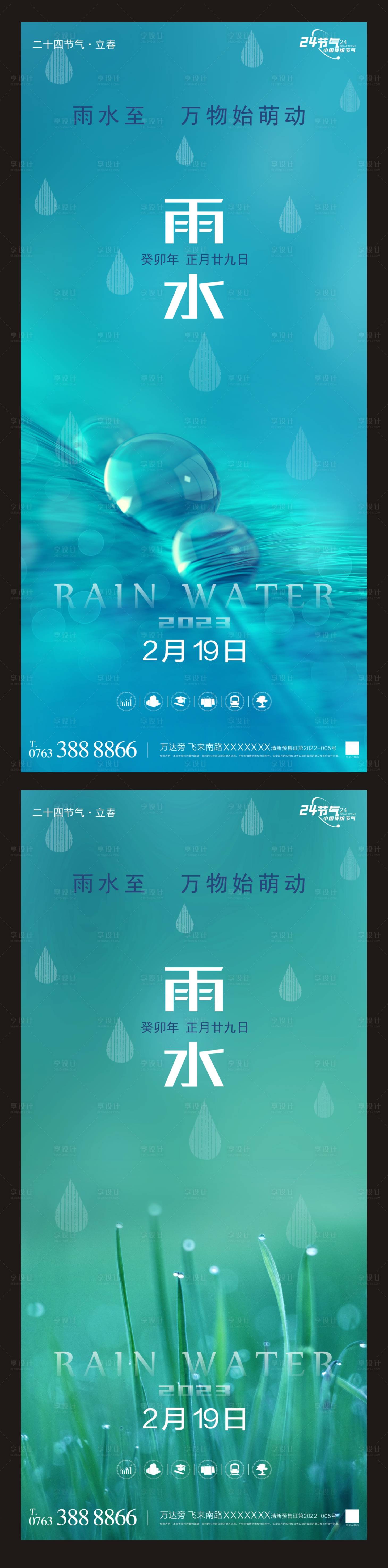 源文件下載【享設(shè)計(jì)】搜索編號(hào)：50640014450969069【地產(chǎn)雨水節(jié)氣海報(bào)】