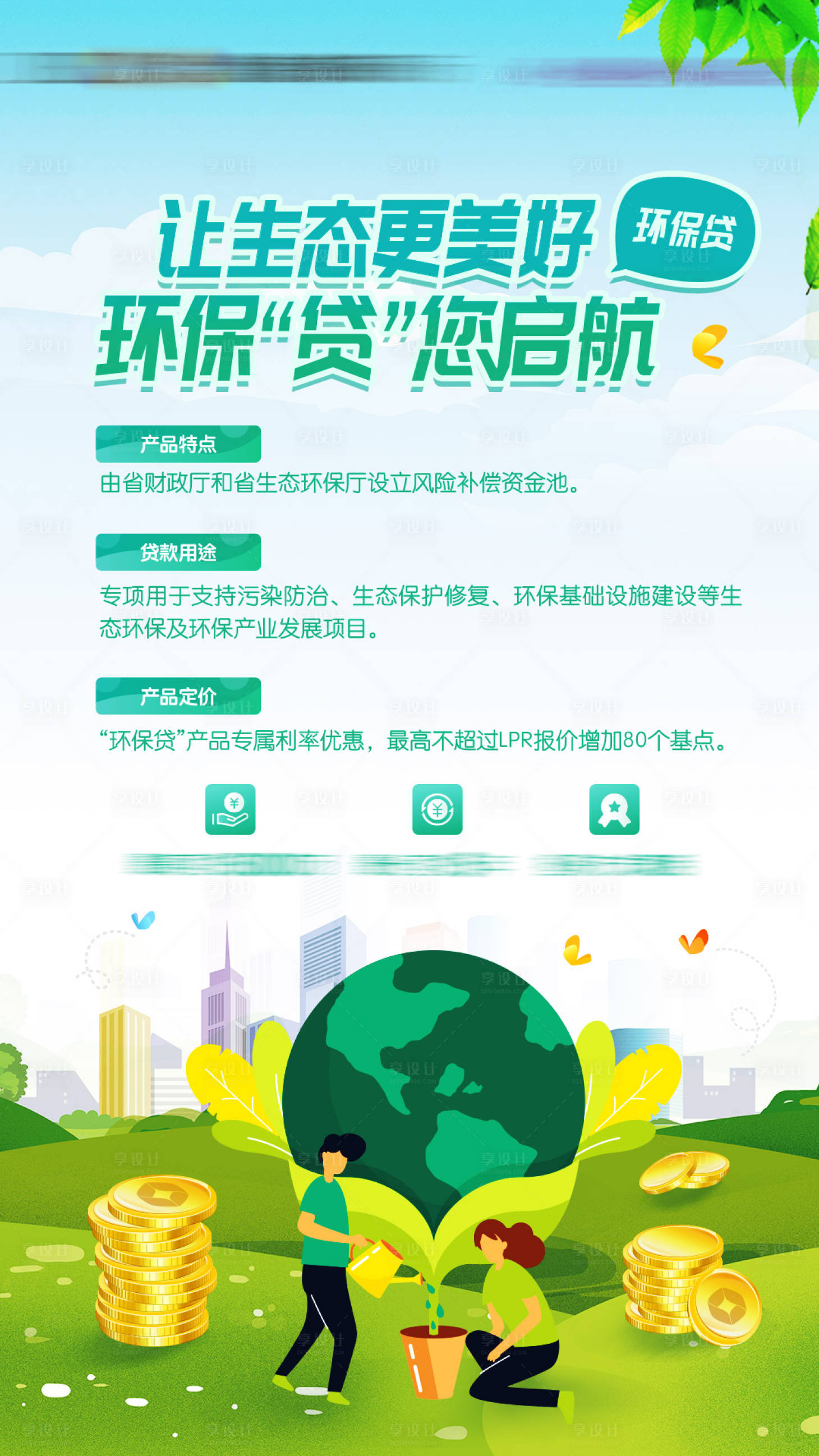 源文件下載【享設計】搜索編號：94640014837153469【綠色環保金融貸款簡約海報】
