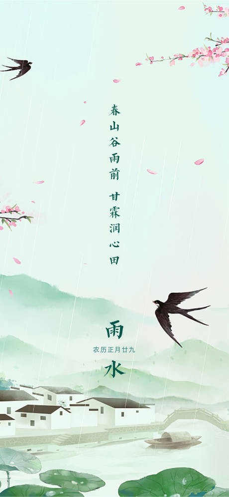 源文件下载【雨水海报】编号：27300014544578104