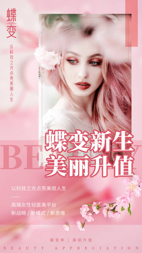 源文件下载【享设计】搜索编号：28330014845688771【医美蝶变新生美丽升值营销推广桃粉】