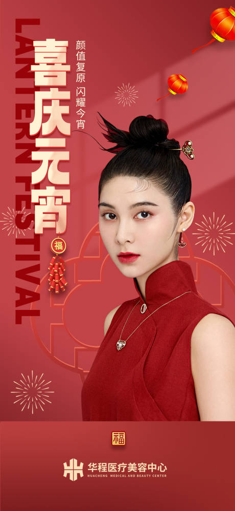 源文件下载【医美元宵节海报】编号：72240014490977735