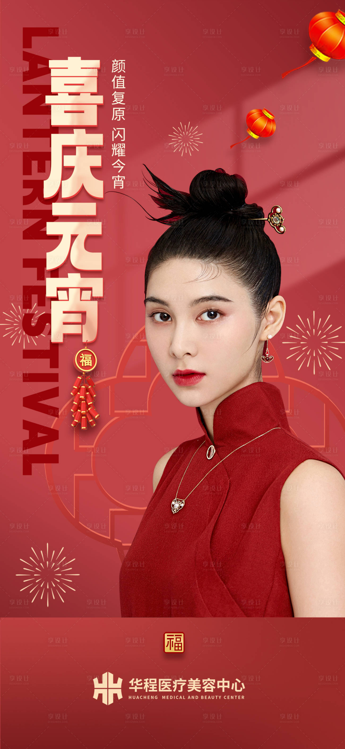 源文件下載【享設計】搜索編號：72240014490977735【醫美元宵節海報】