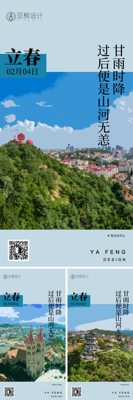 源文件下载【立春节气海报】编号：40800014453014492