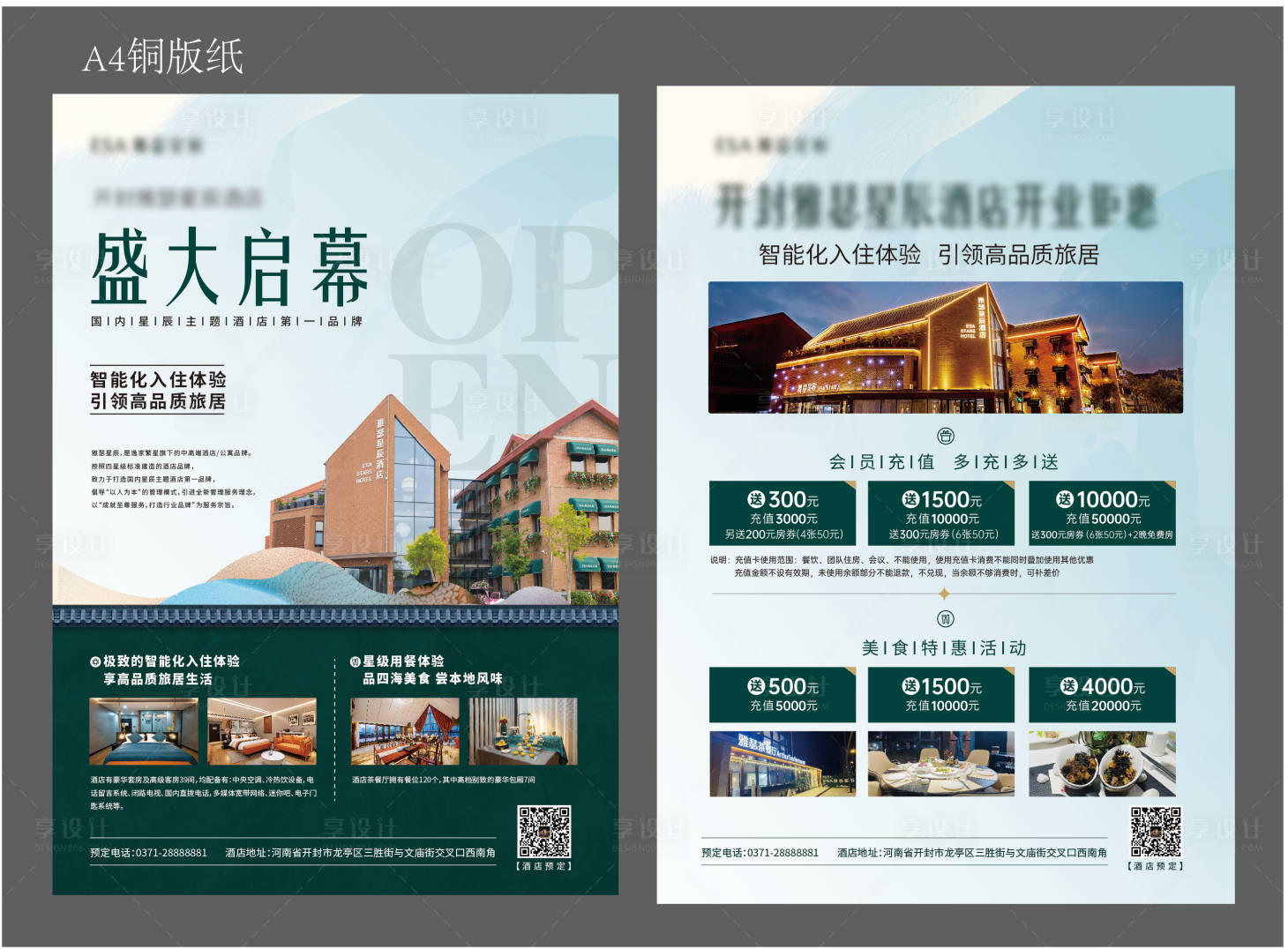 源文件下載【享設計】搜索編號：19160014802713572【酒店開業海報 】