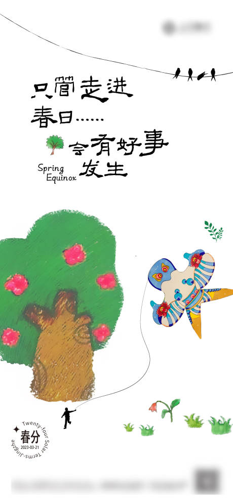 源文件下载【春分海报】编号：20050014857814618