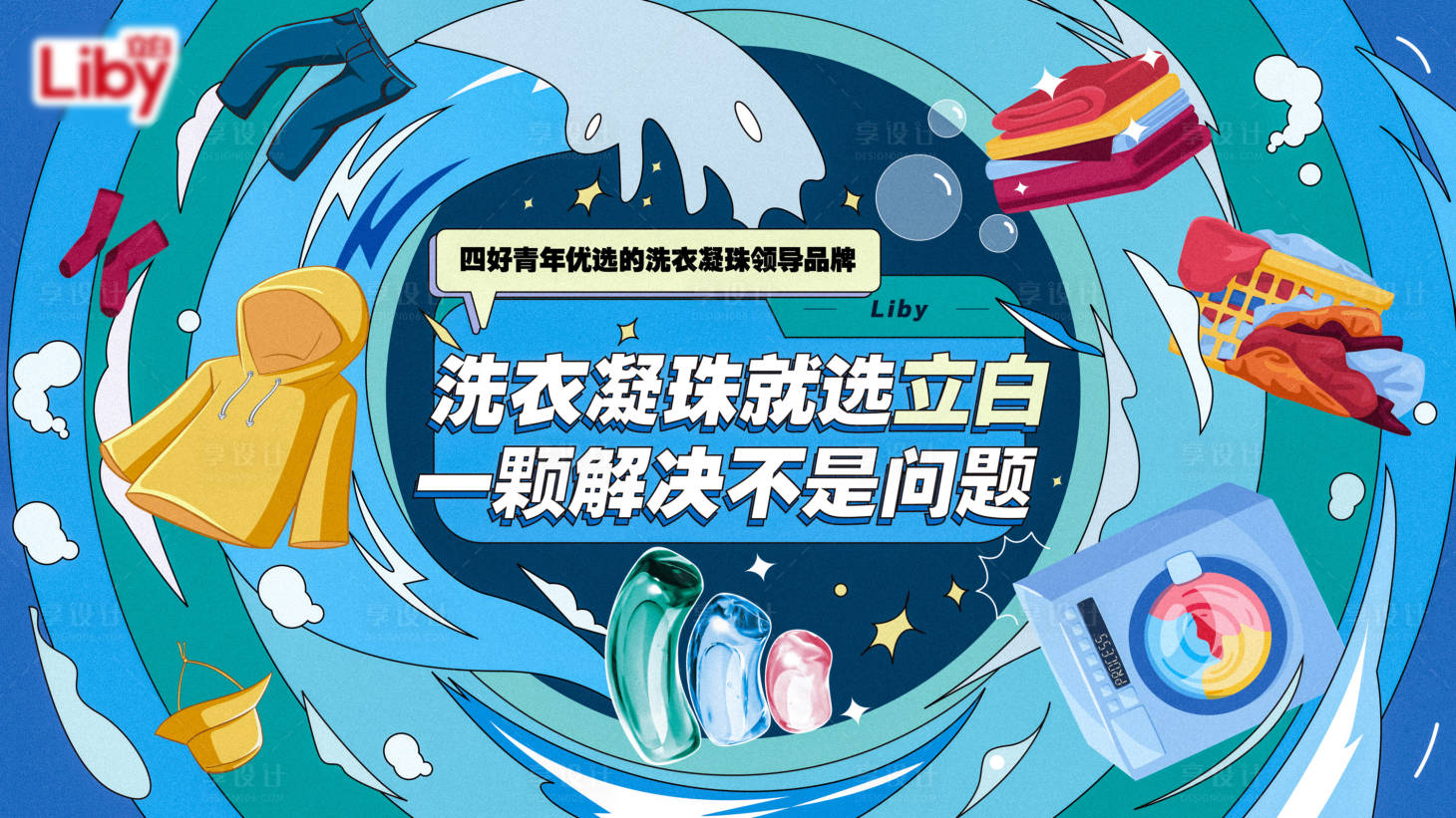 源文件下载【洗衣凝珠手绘活动背景板】编号：76130014712005319