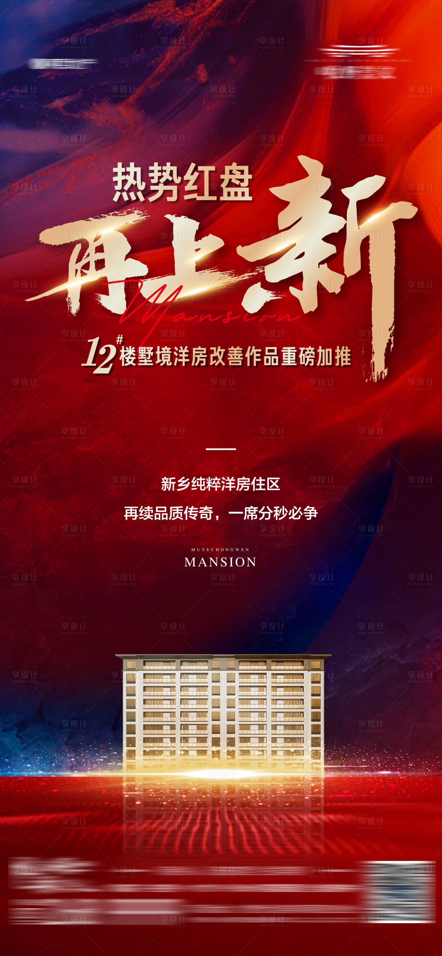 源文件下載【享設計】搜索編號：16840014686861378【地產樓王加推樓棟加推熱銷海報】