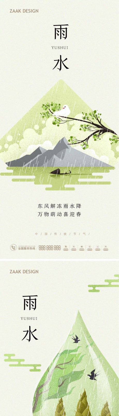 源文件下载【雨水节气海报】编号：25010014707673732