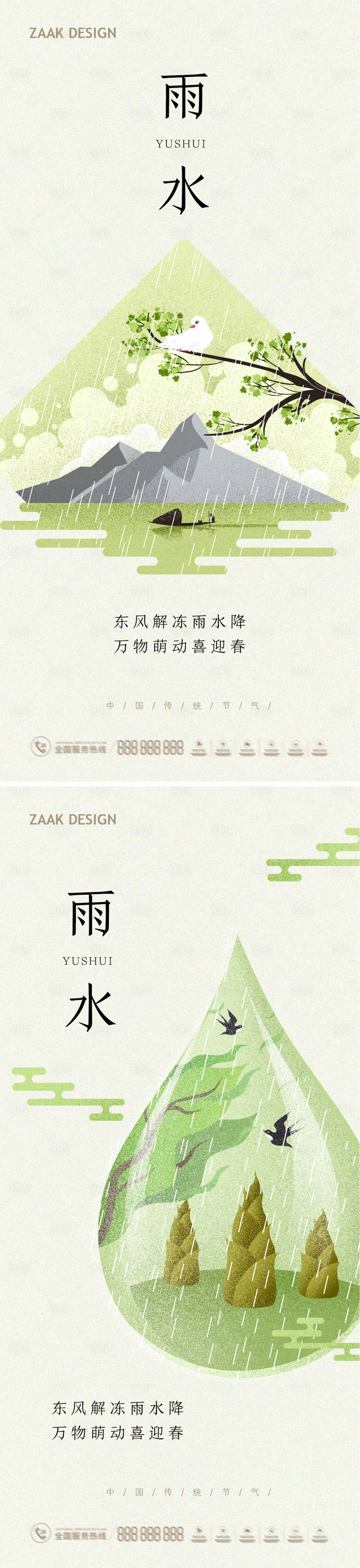源文件下載【享設計】搜索編號：25010014707673732【雨水節氣海報】
