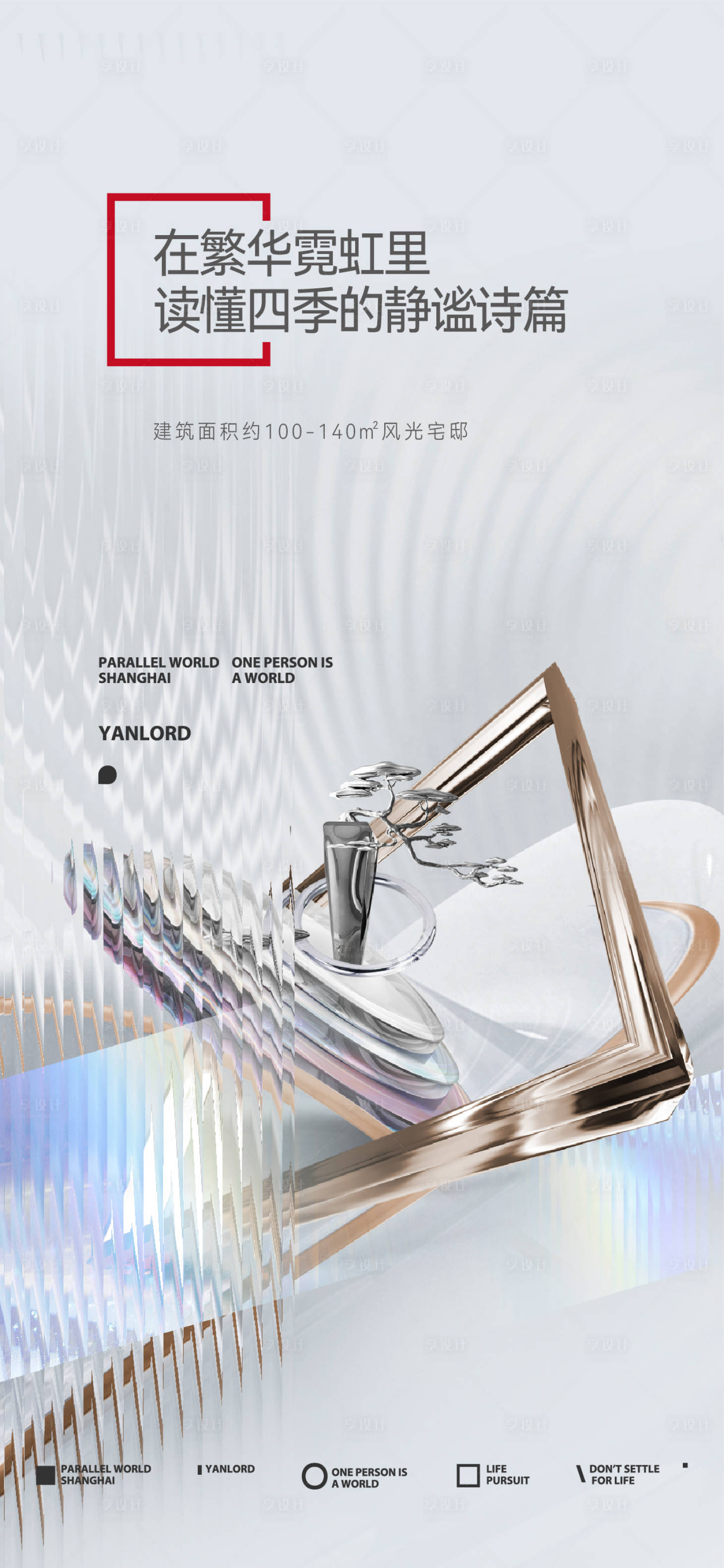源文件下載【享設計】搜索編號：42770014831687800【高端地產海報】