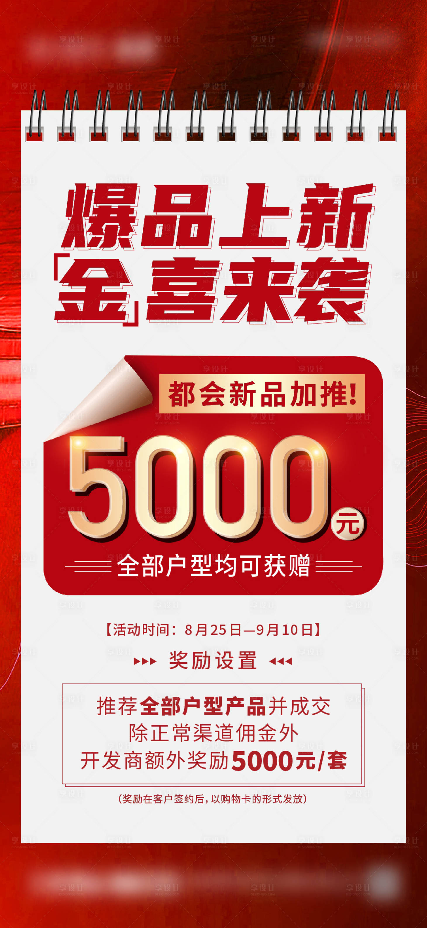 源文件下載【享設計】搜索編號：45570014829009251【地產加推傭金海報】