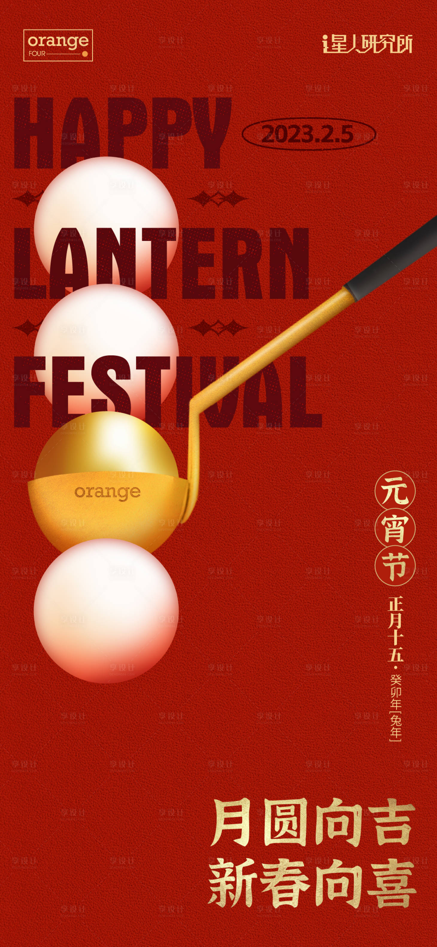 源文件下载【享设计】搜索编号：42520014502212391【元宵节节日海报】