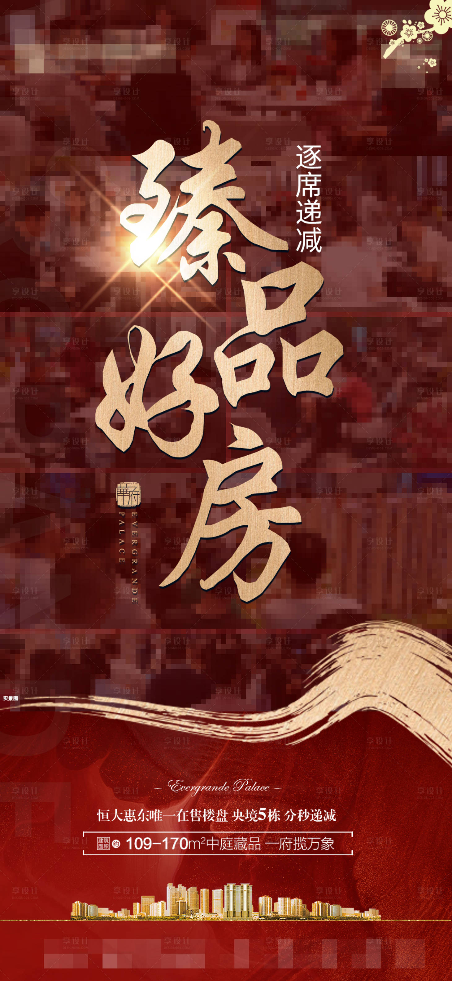 源文件下載【享設計】搜索編號：69510014774579671【地產好房活動海報】