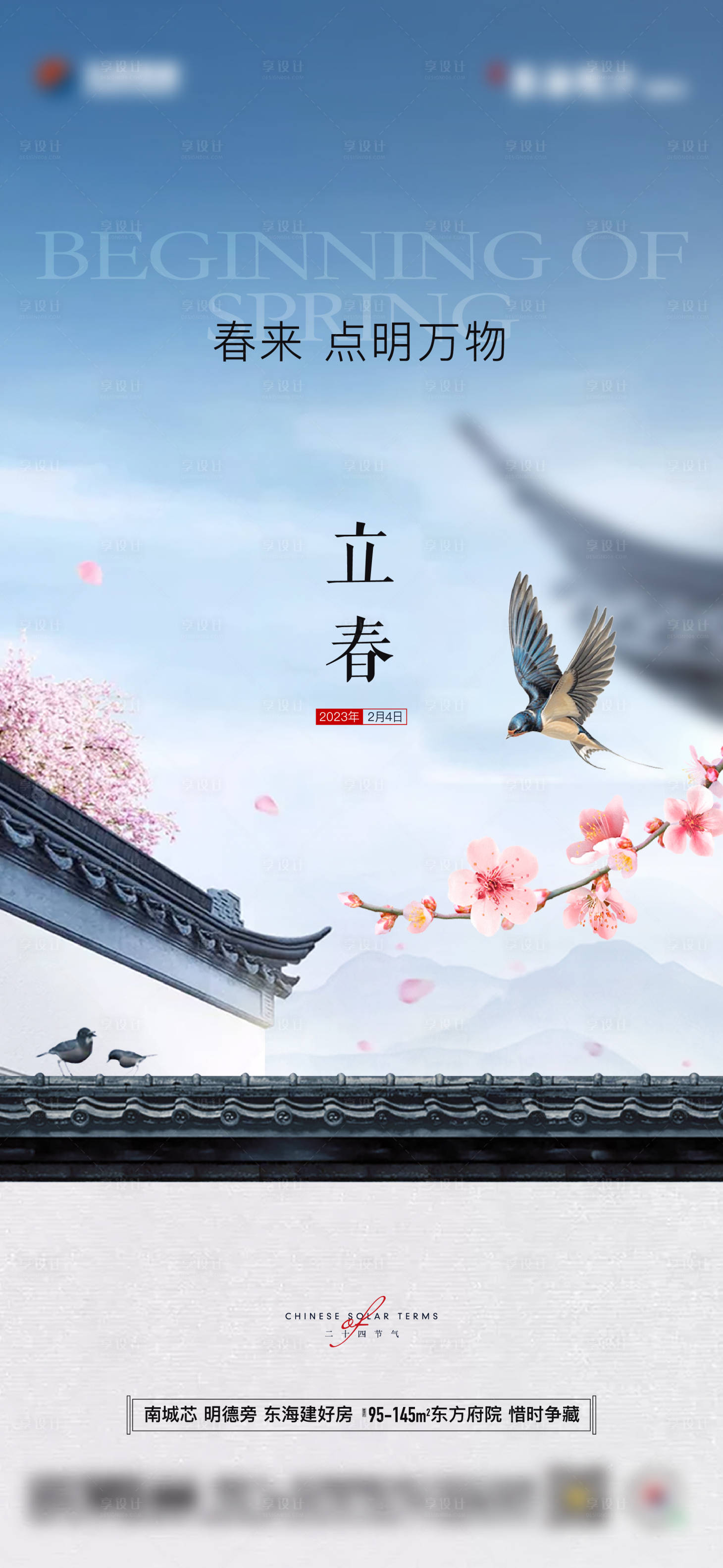 源文件下載【享設計】搜索編號：27150014519858715【地產節氣立春單圖】