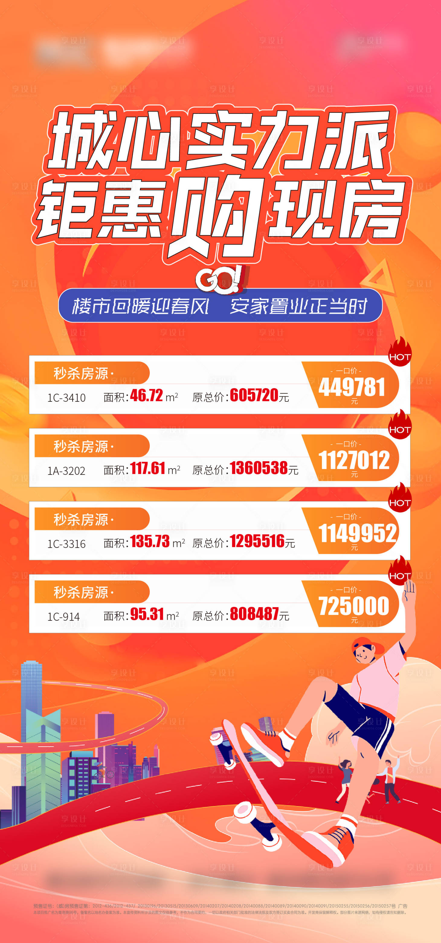 源文件下载【享设计】搜索编号：24570014826846381【地产特价房海报】