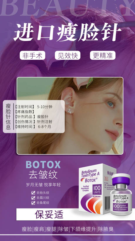 源文件下载【瘦脸针营销医美海报】编号：95470015037428076