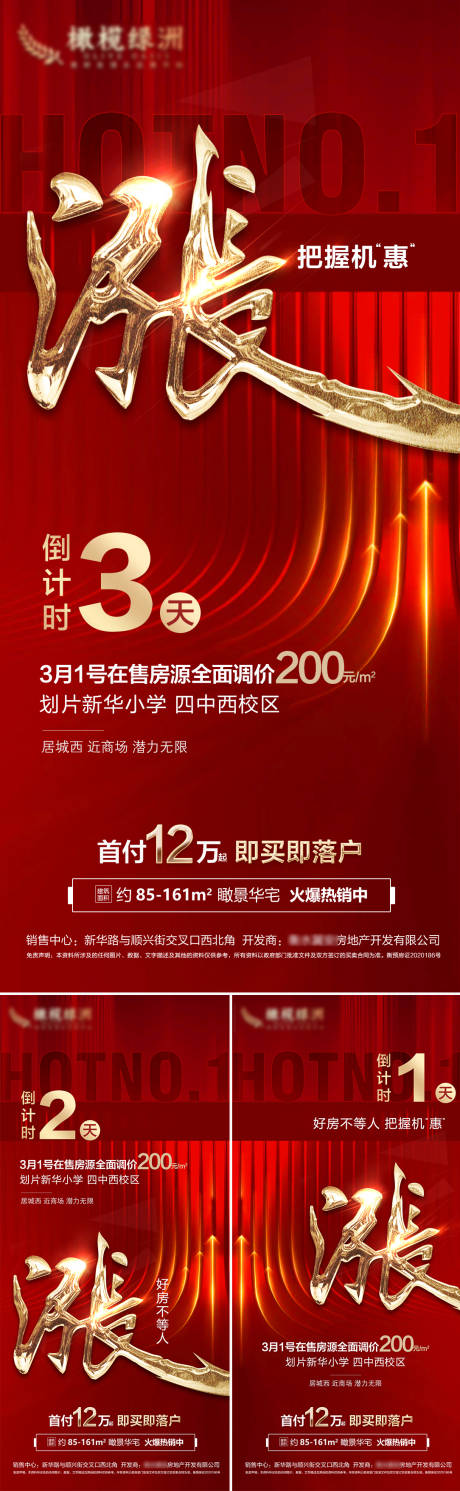 源文件下载【地产涨价倒计时海报】编号：95690014945252639