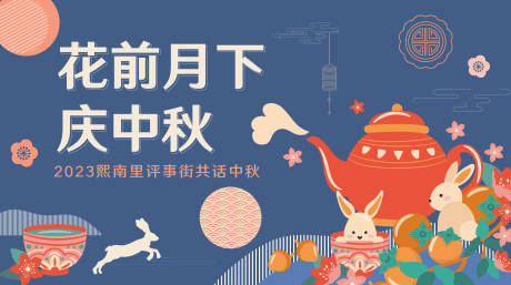 源文件下载【中秋节主画面】编号：47340014566046534