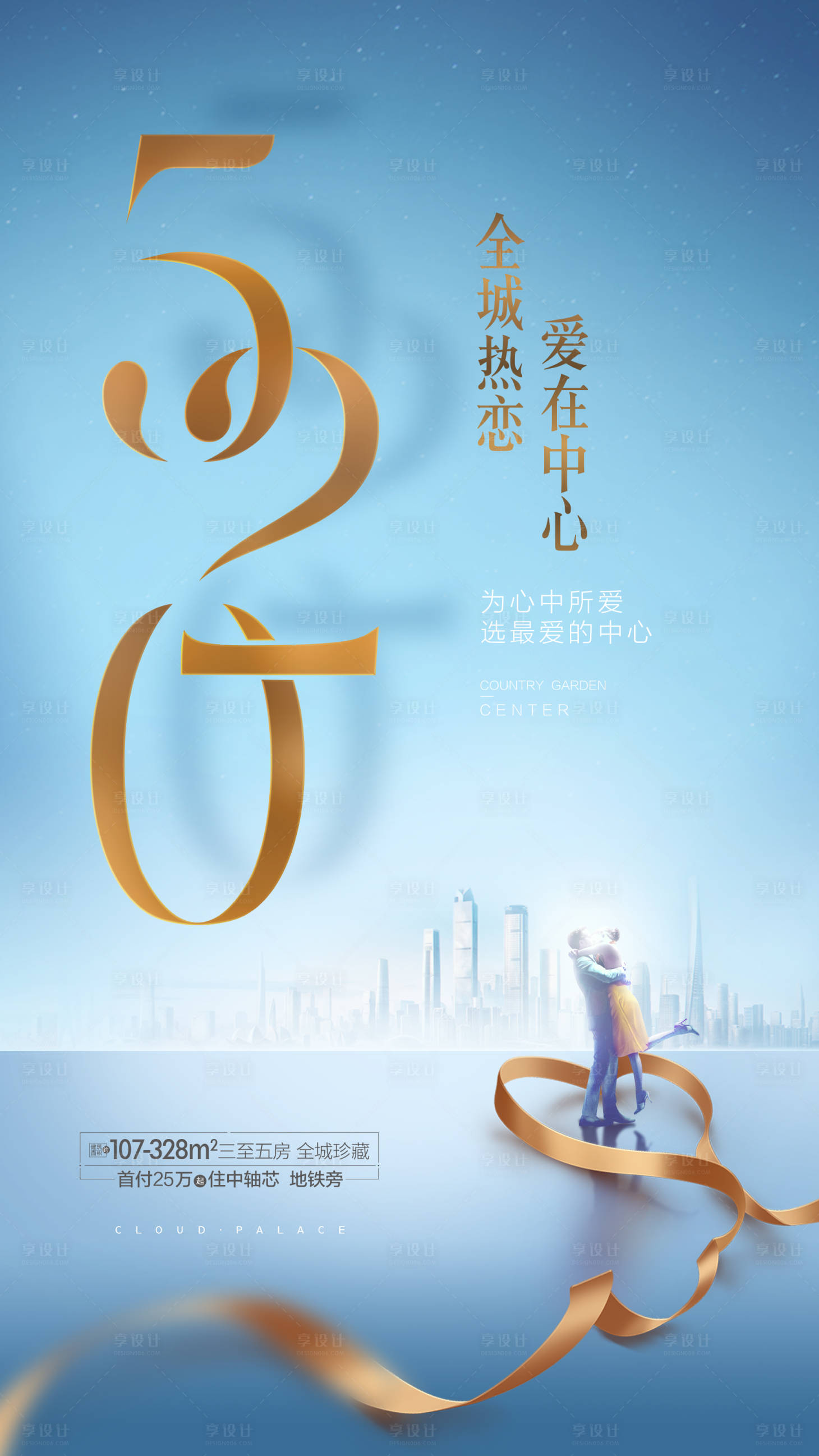 源文件下載【享設計】搜索編號：34300014812279056【520情人節海報】