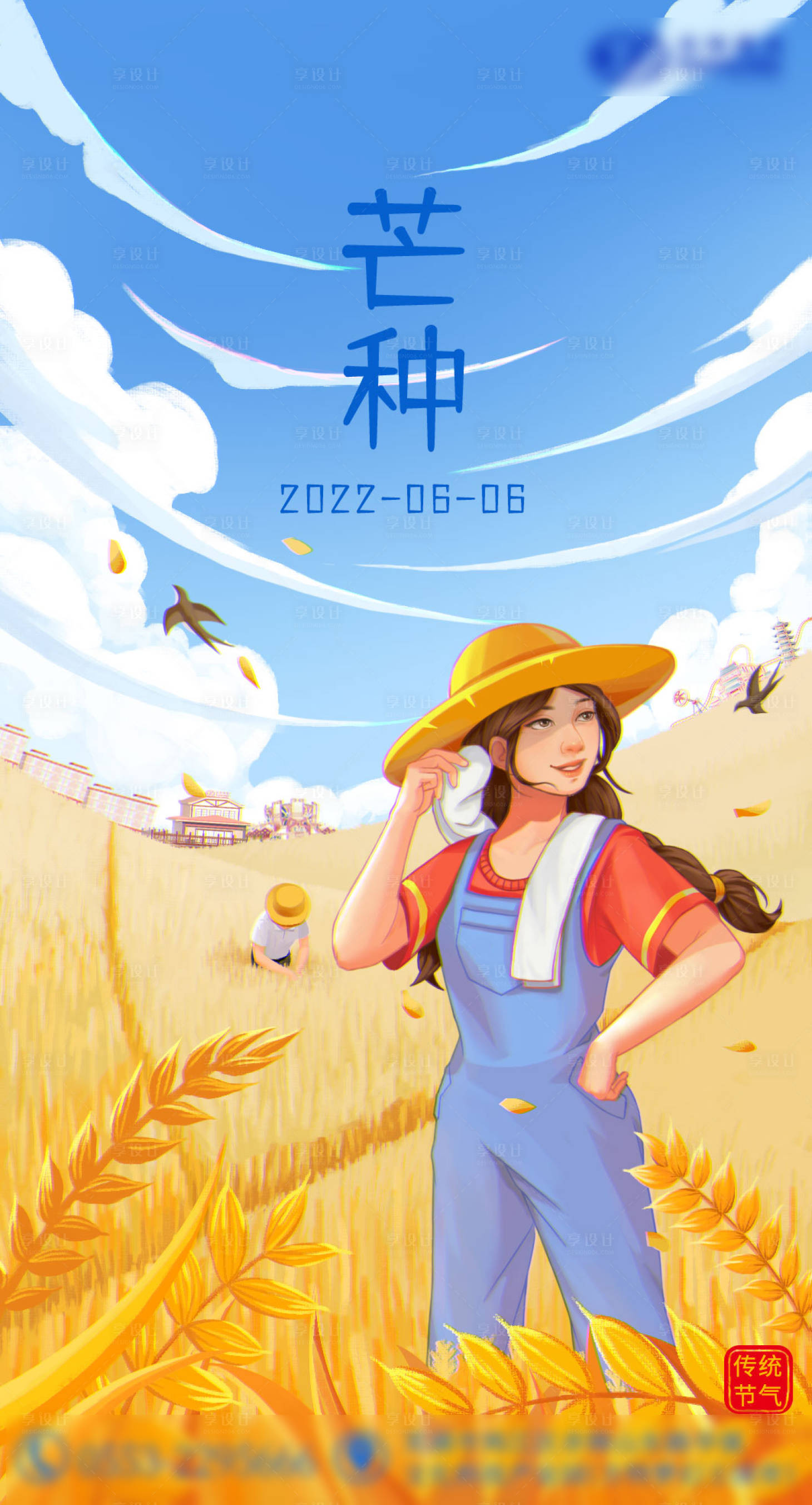源文件下载【芒种海报】编号：25430014558527152