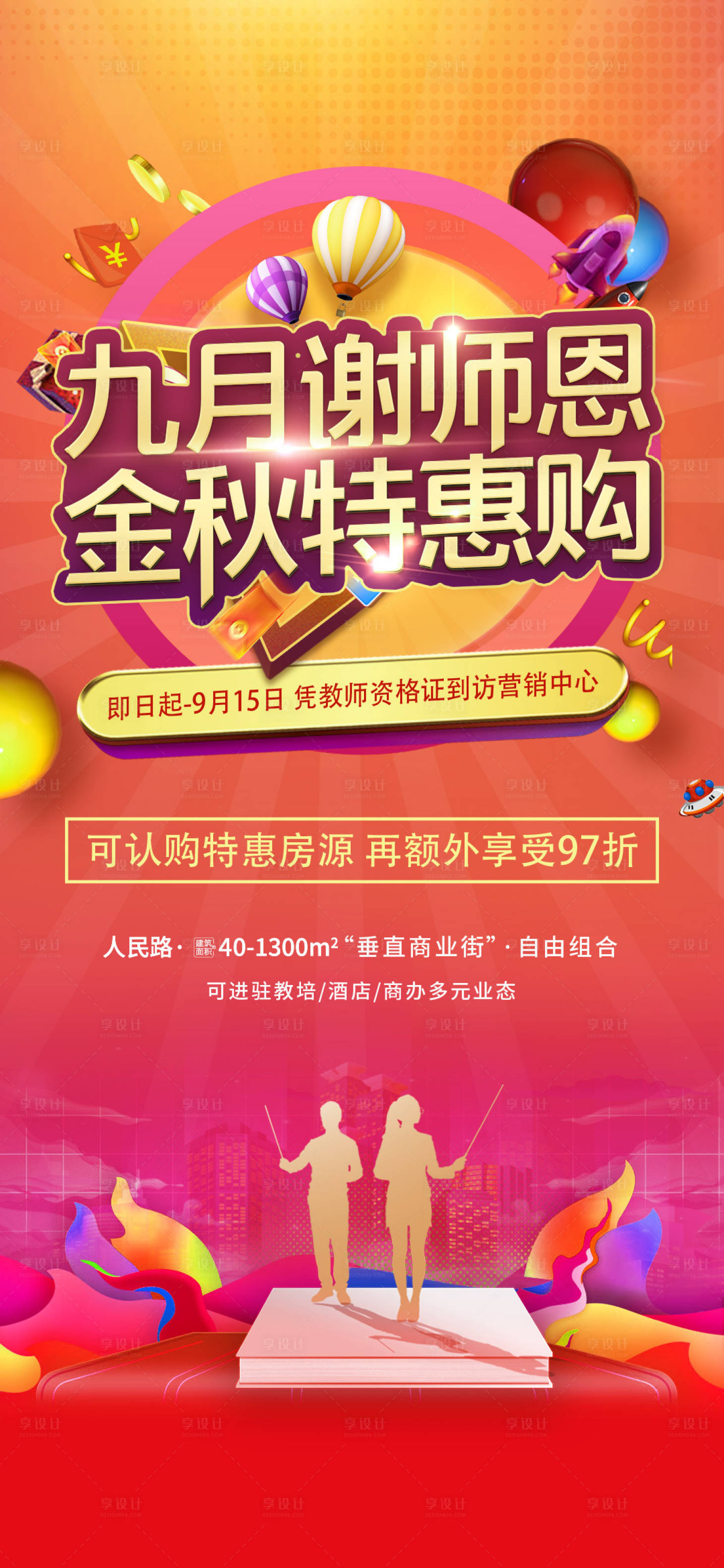 源文件下載【享設計】搜索編號：36600014954154413【金秋教師節特惠海報】