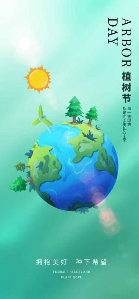 源文件下载【享设计】搜索编号：31720014481263178【植树节海报】