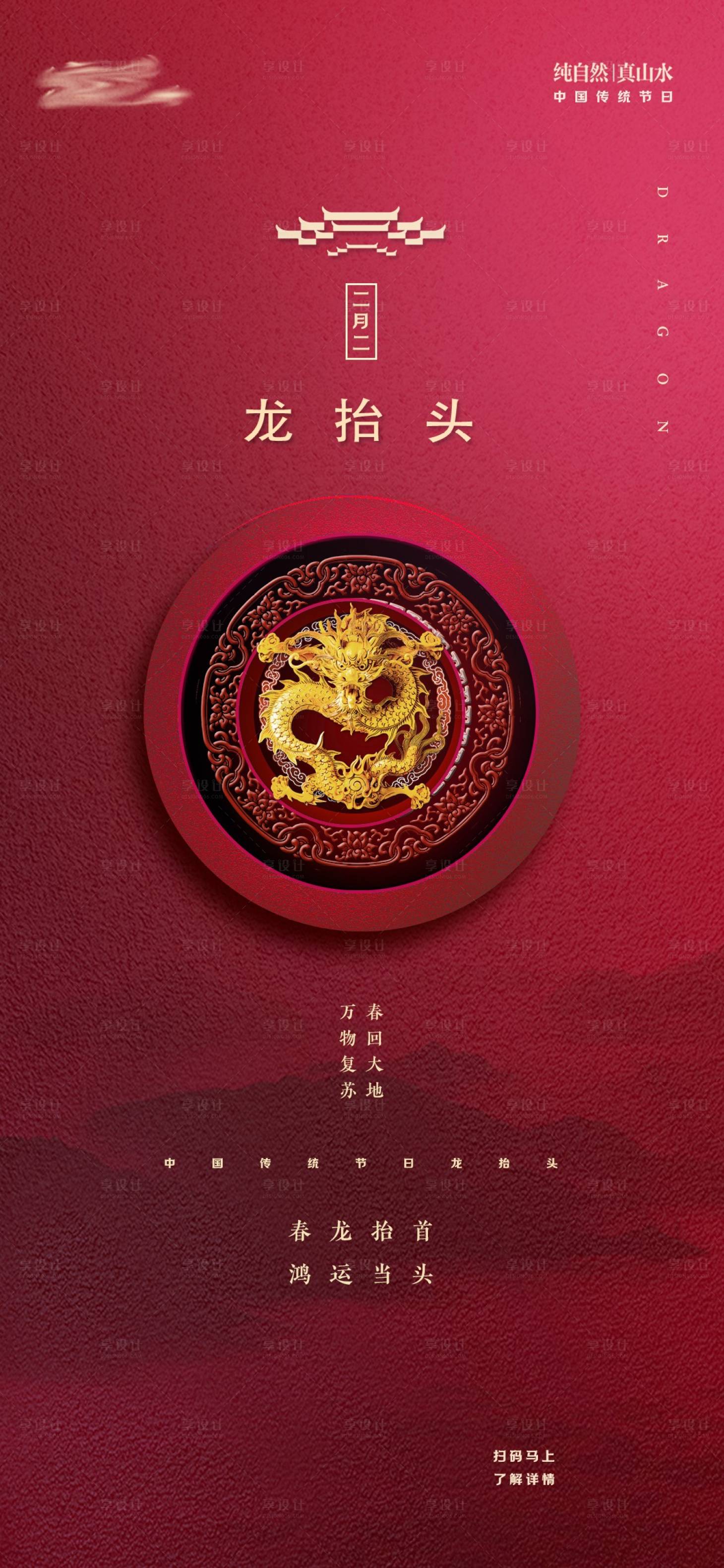 源文件下载【享设计】搜索编号：18820014817548477【地产龙抬头海报】