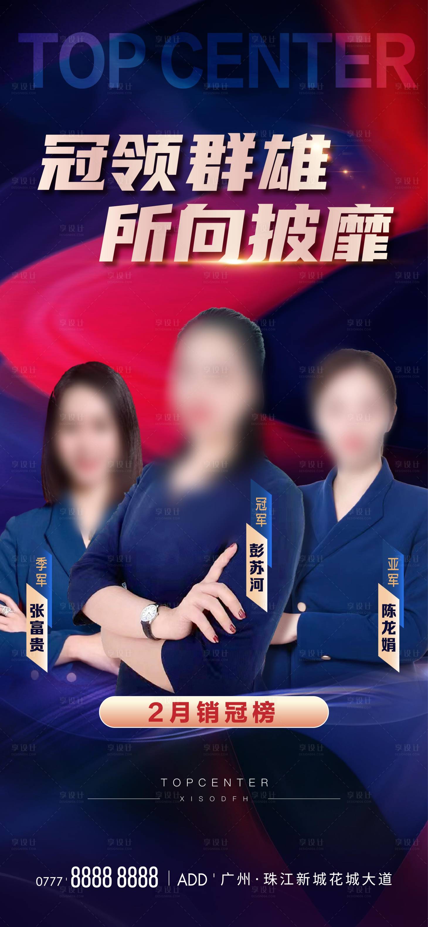 源文件下载【享设计】搜索编号：15400014862388993【地产销冠三人海报】