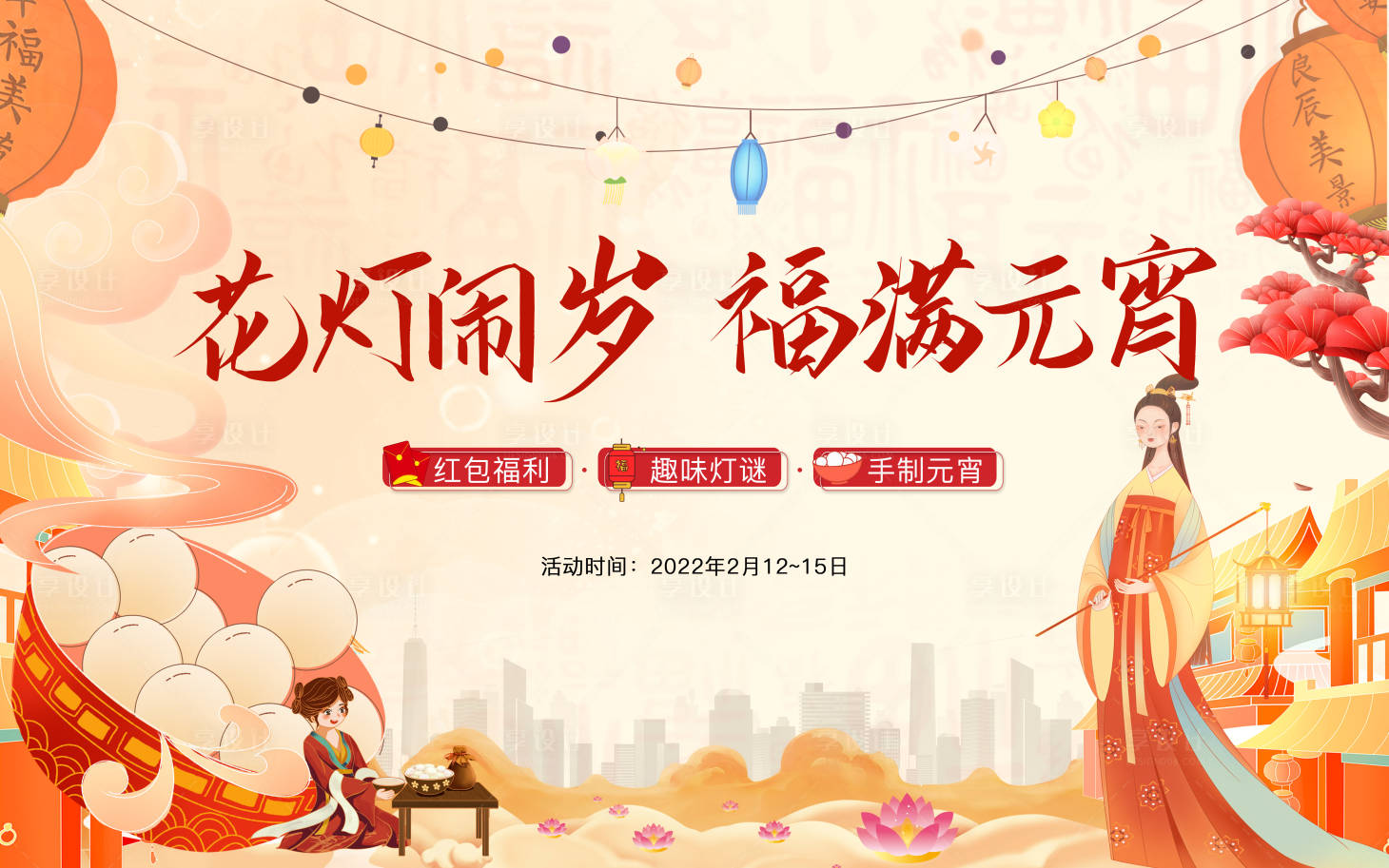 源文件下载【享设计】搜索编号：74830014955462196【元宵节背景板】