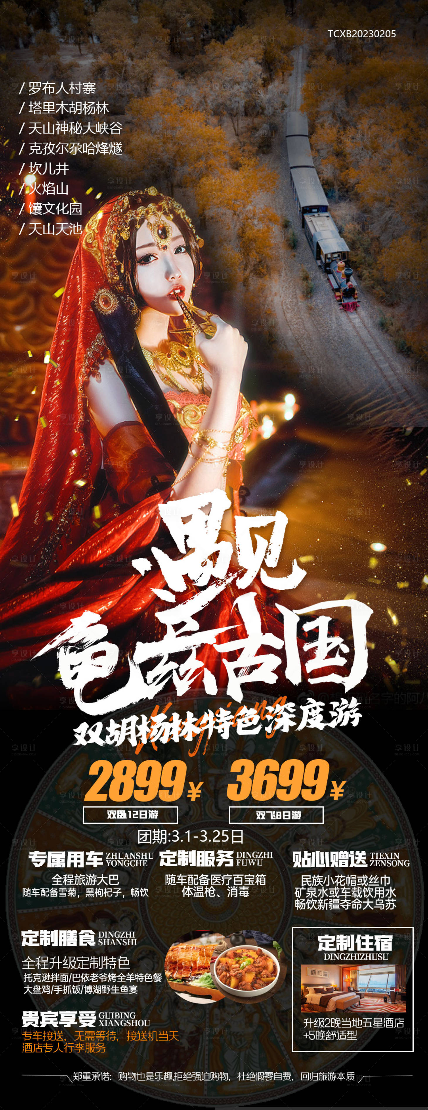 源文件下载【新疆南疆旅游海报】编号：22390014895524929