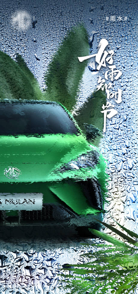 源文件下載【享設(shè)計】搜索編號：67360014690288574【汽車雨水海報】