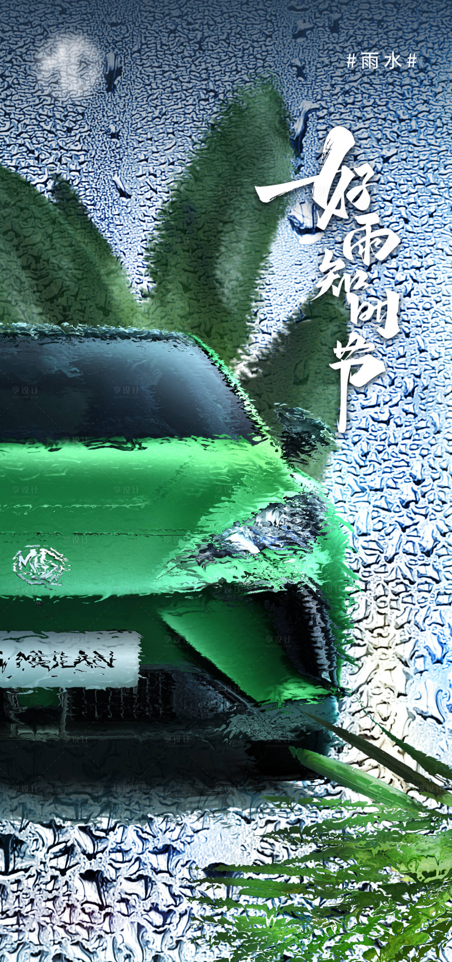 源文件下載【享設計】搜索編號：67360014690288574【汽車雨水海報】