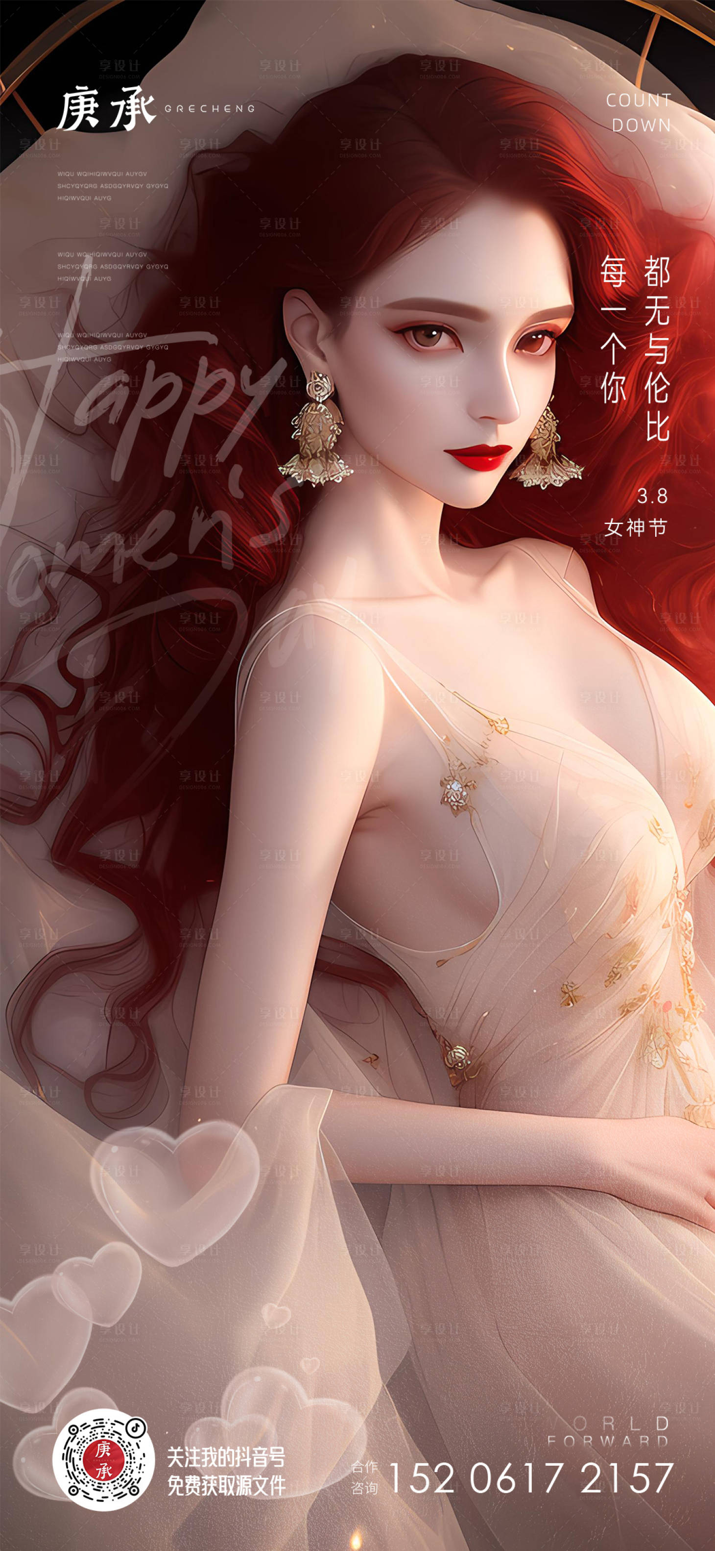 源文件下载【享设计】搜索编号：14300014937219999【红发女神节海报】