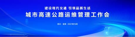 源文件下載【藍色城市公路工作會背景板】編號：77310014754936542