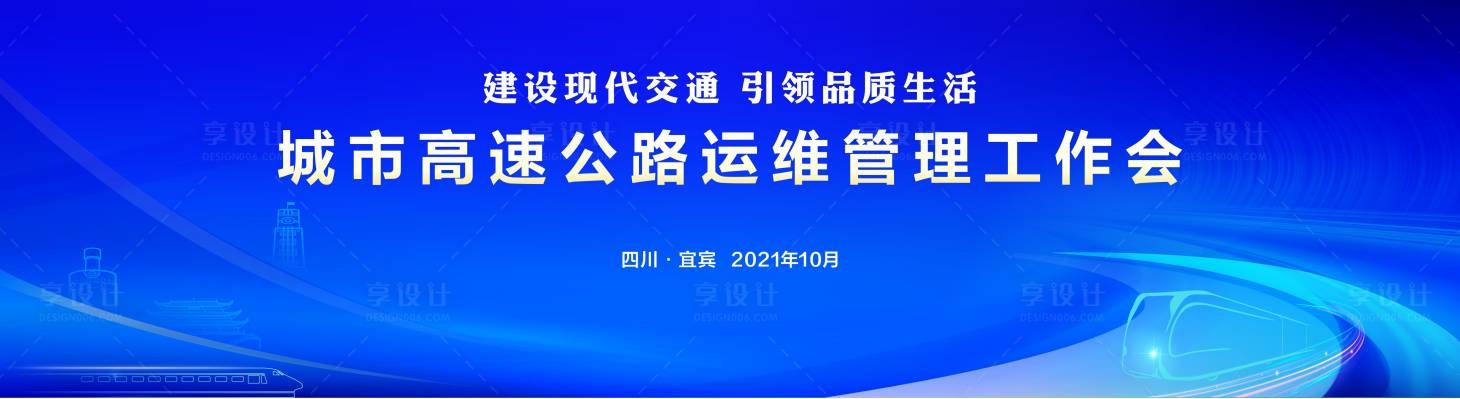 源文件下載【享設計】搜索編號：77310014754936542【藍色城市公路工作會背景板】